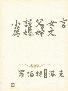 小说父女言情推荐媳妇文