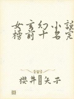 女玄幻小说排行榜前十名完结巅峰之作