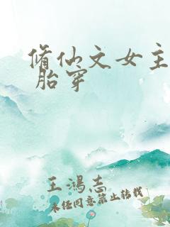 修仙文女主剑修 胎穿
