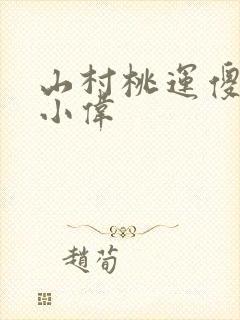 山村桃运傻医张小伟