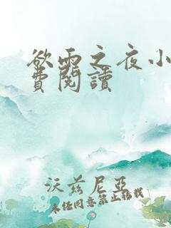 欲雨之夜小说免费阅读