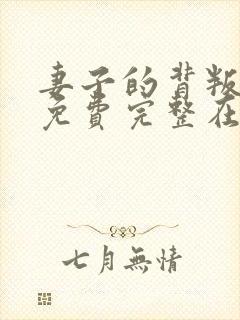妻子的背叛小说免费完整在线阅读
