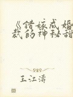 《错嫁成婚:总裁的神秘甜妻》