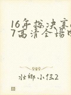 16年总决赛g7高清全场回放