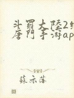 斗罗大陆2绝世唐门手游app