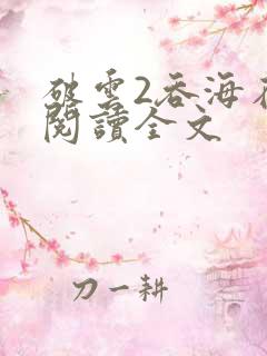 破云2吞海在线阅读全文