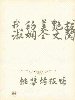 我的美艳校长陈淑娴全文阅读