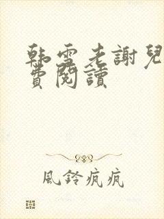 韩雪老谢儿媳免费阅读