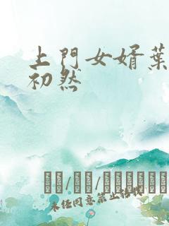 上门女婿叶辰萧初然