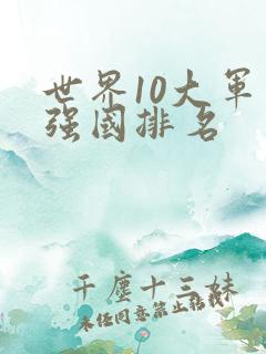 世界10大军事强国排名