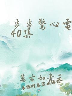 步步惊心电视剧40集