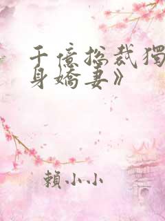 千亿总裁独宠替身娇妻》