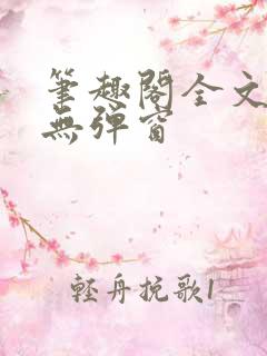 笔趣阁全文阅读无弹窗