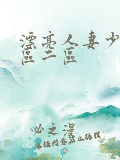 漂亮人妻少妇一区二区
