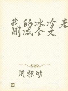 我的冰冷老婆无删减全文
