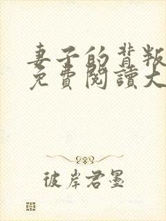 妻子的背叛全文免费阅读大结局