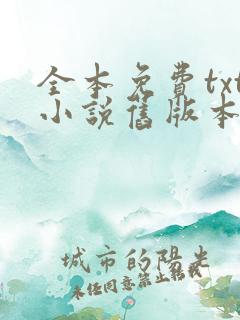 全本免费txt小说旧版本大全