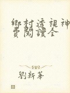 乡村透视神医免费阅读全