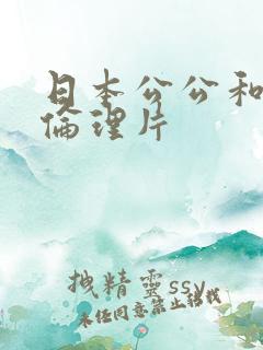 日本公公和儿媳伦理片