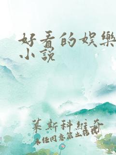 好看的娱乐圈类小说