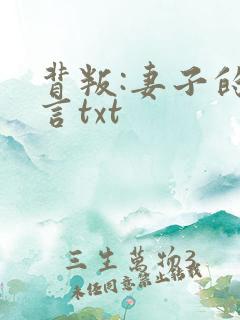 背叛:妻子的谎言txt