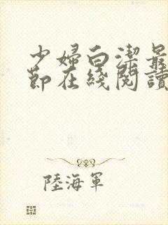少妇白洁最新章节在线阅读