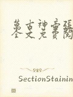 万古神帝张若尘全文免费阅读最新章节