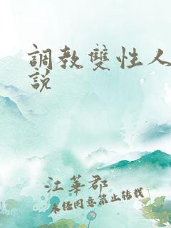 调教双性人的小说