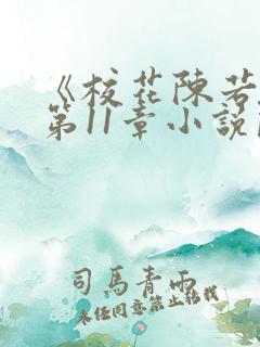 《校花陈若雪》第11章小说阅读