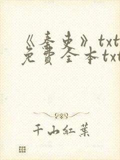 《秦吏》txt免费全本txt