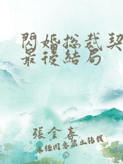 闪婚总裁契约妻最后结局