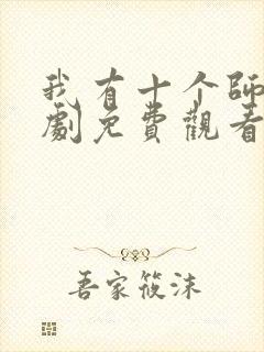 我有十个师姐短剧免费观看