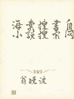 海棠搜书自由的小说搜索网站