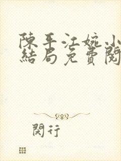 陈平江婉小说大结局免费阅读