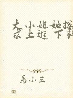 大小姐她总是不求上进 下载