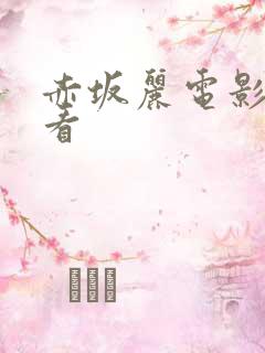 赤坂丽电影在线看