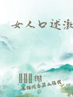 女人口述激情