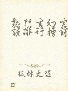热门玄幻完结小说排行榜前十名