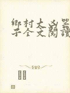 乡村大凶器龙傻子全文阅读小说