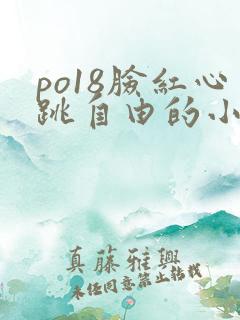 po18脸红心跳自由的小说阅读网
