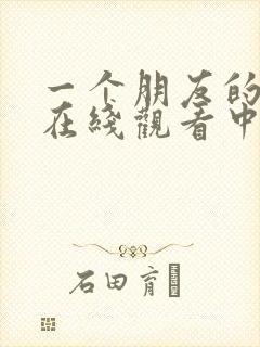 一个朋友的妈妈在线观看中字
