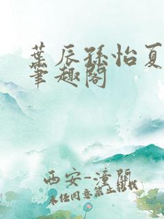 叶辰孙怡夏若雪笔趣阁