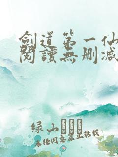 剑道第一仙全文阅读无删减