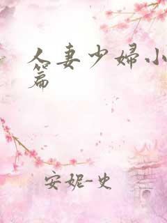 人妻少妇小说长篇