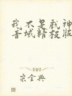 我不是戏神三九音域精校版下载