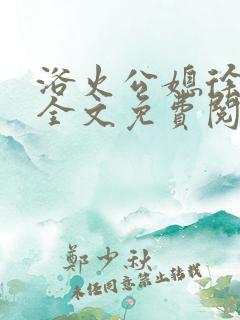 浴火公媳徐长海全文免费阅读小说