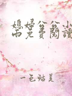 媳妇公公小说秦雨免费阅读