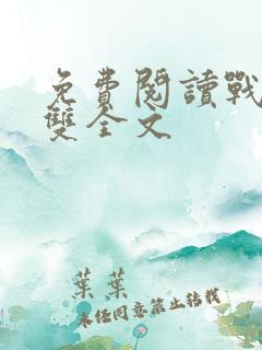 免费阅读战神无双全文