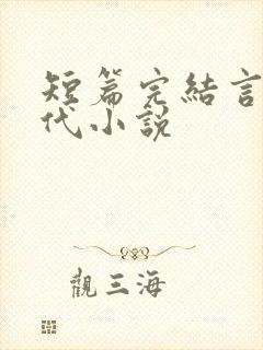 短篇完结言情现代小说