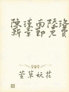 陈瑾南陆珞妍最新章节免费阅读